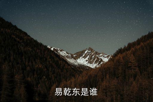 易乾東是誰