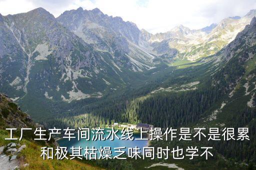 車(chē)間流水線，流水線是什么意思有何概念
