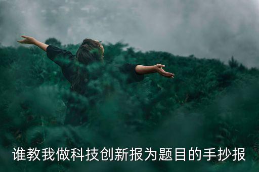 誰教我做科技創(chuàng)新報為題目的手抄報
