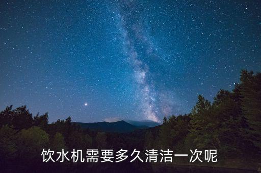 飲水機(jī)需要多久清潔一次呢