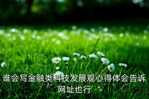 金融科技的知識心得體會，學(xué)習(xí)金融學(xué)的感想