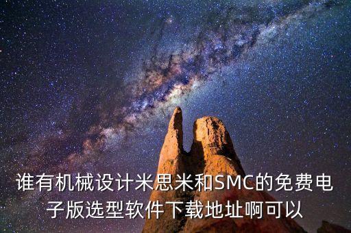 米思米選型軟件下載，米思米3d模型下載云模型