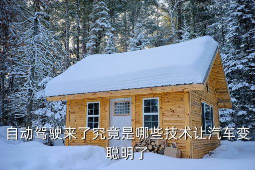 自動駕駛來了究竟是哪些技術(shù)讓汽車變聰明了