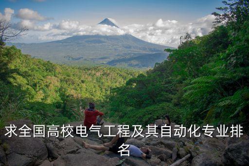 求全國高校電氣工程及其自動化專業(yè)排名