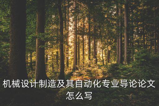 機械設計制造及其自動化專業(yè)導論論文怎么寫