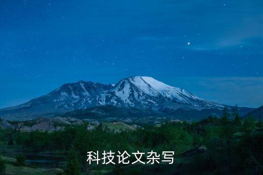 科技論文的科學性包括三層含義，什么是科技論文