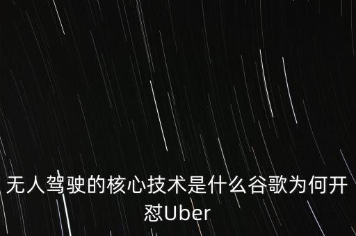 無(wú)人駕駛的核心技術(shù)是什么谷歌為何開懟Uber