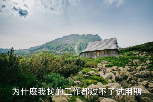 為找工作 開(kāi)局公布黑科技，為什麼我找的工作都過(guò)不了試用期