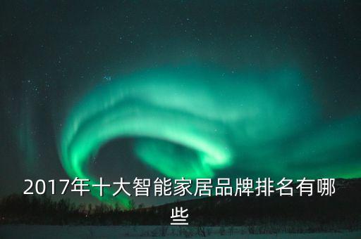 2017年十大智能家居品牌排名有哪些