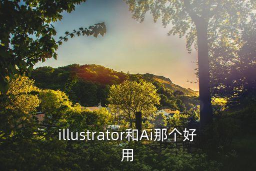 ai人工智能和 ai軟件，AI 和illustrator 分別是什么樣的軟件