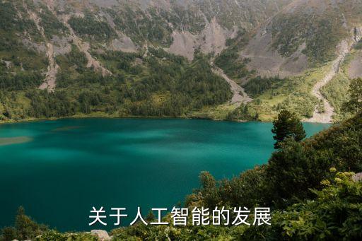 關(guān)于人工智能的發(fā)展