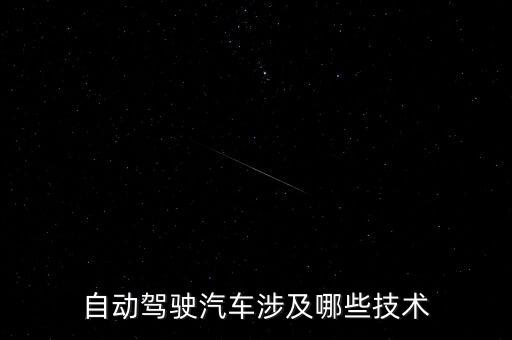 自動駕駛汽車涉及哪些技術(shù)