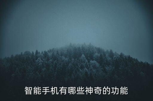 智能手機(jī)有哪些神奇的功能