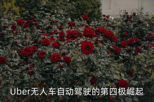 自動(dòng)駕駛新技術(shù)革命，Uber無人車自動(dòng)駕駛的第四極崛起