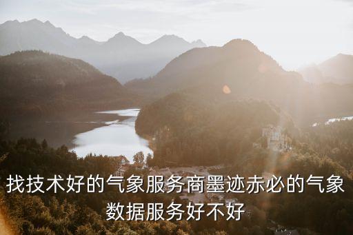 希冀人工智能教學(xué)平臺，找技術(shù)好的氣象服務(wù)商墨跡赤必的氣象數(shù)據(jù)服務(wù)好不好