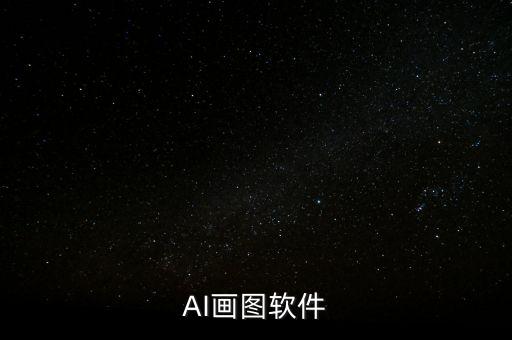 ai繪畫生成器小程序，請問誰可以給我提供一個ai的免費(fèi)繪圖軟件啊版本的話我的要求不