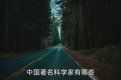 中國著名科學家有哪些