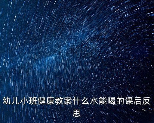 科學(xué)小制作飲水機(jī)教案反思，幼兒小班健康教案什么水能喝的課后反思