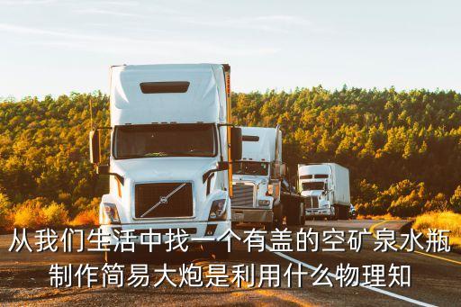 從我們生活中找一個有蓋的空礦泉水瓶制作簡易大炮是利用什么物理知