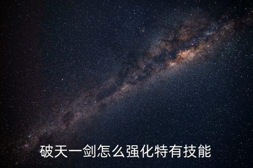 破天一劍怎么強化特有技能