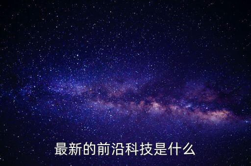 最新的前沿科技是什么