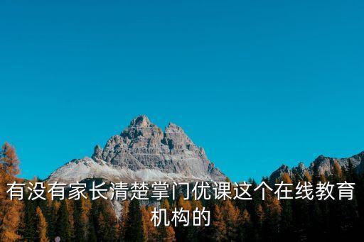 有沒有家長清楚掌門優(yōu)課這個(gè)在線教育機(jī)構(gòu)的