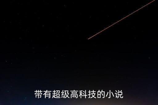 帶有超級高科技的小說