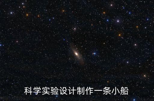 科學(xué)實(shí)驗(yàn)設(shè)計(jì)制作一條小船