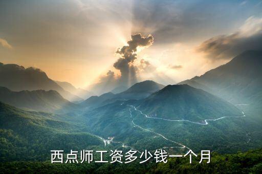 西點師工資多少錢一個月