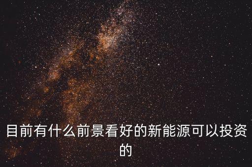 新能源項目有哪些投資小的，可以小規(guī)模投資節(jié)能環(huán)保項目的都有哪些