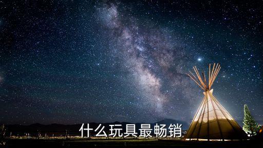 什么玩具最暢銷