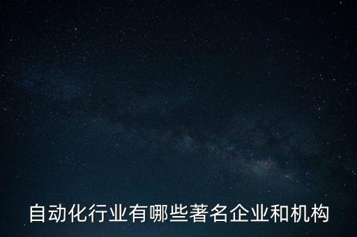自動化行業(yè)有哪些著名企業(yè)和機構(gòu)