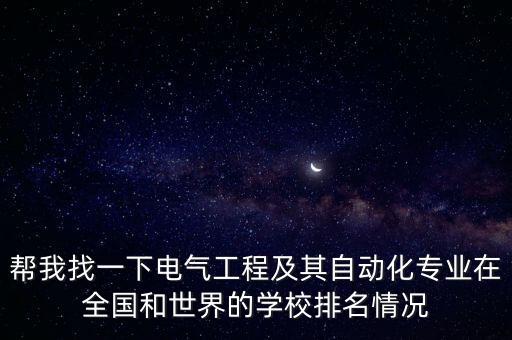 重慶大學(xué)自動(dòng)化專業(yè)排名，重慶大學(xué)的電氣工程及自動(dòng)化在全國(guó)排得上名次嗎與華北電力大學(xué)