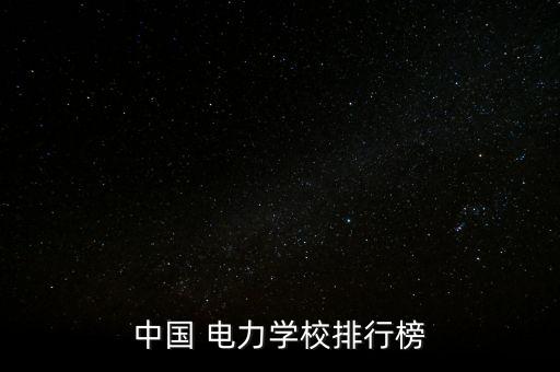國家電網(wǎng)認(rèn)可的6所學(xué)校就業(yè)排名，中國 電力學(xué)校排行榜
