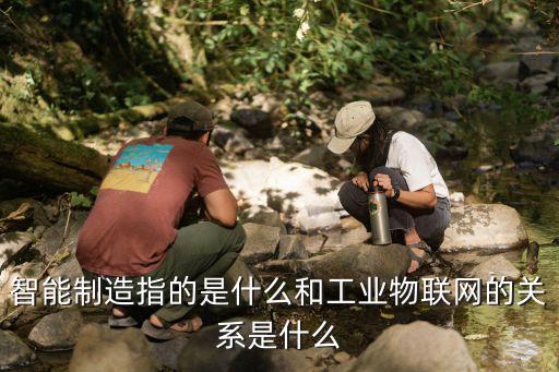 智能制造主要是哪些方面的結(jié)合，智能制造是信息化和什么高度融合的產(chǎn)物