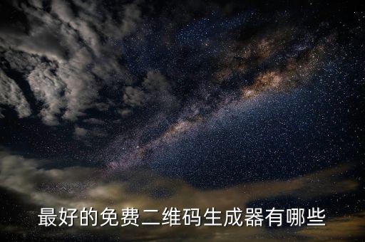 最好的免費二維碼生成器有哪些