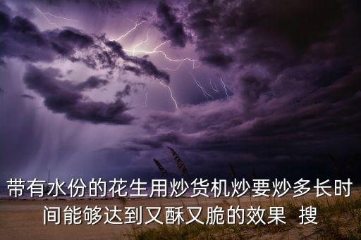 機(jī)器怎么炒花生又香又脆竅門圖片，用機(jī)器炒花生怎么不會(huì)脆呀