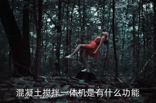 打料攪拌一體機，混凝土攪拌一體機是有什么功能