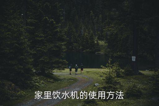 家里飲水機的使用方法
