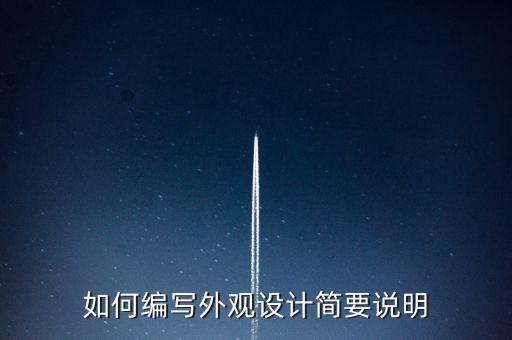 如何編寫外觀設(shè)計簡要說明
