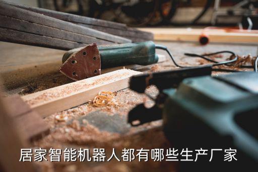 居家智能機(jī)器人都有哪些生產(chǎn)廠家