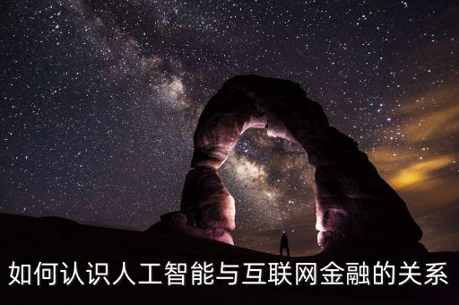 如何認(rèn)識(shí)人工智能與互聯(lián)網(wǎng)金融的關(guān)系