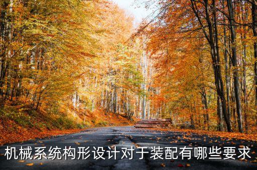 裝配自動化的基本要求有哪些呢，求行家給個自動化裝配的技術要求