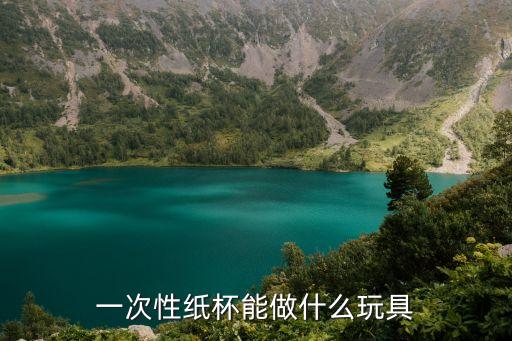 紙杯可以用來做什么玩具，用紙杯或紙盤能做成什么樣的玩具