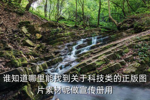 關(guān)于科技的圖片 圖片素材，科技的手抄報(bào) 圖文并茂 要圖片
