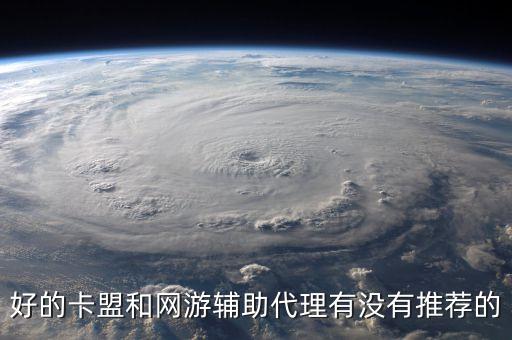 游戲科技卡盟代理，好的卡盟和網(wǎng)游輔助代理有沒有推薦的