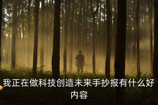 我正在做科技創(chuàng)造未來(lái)手抄報(bào)有什么好內(nèi)容