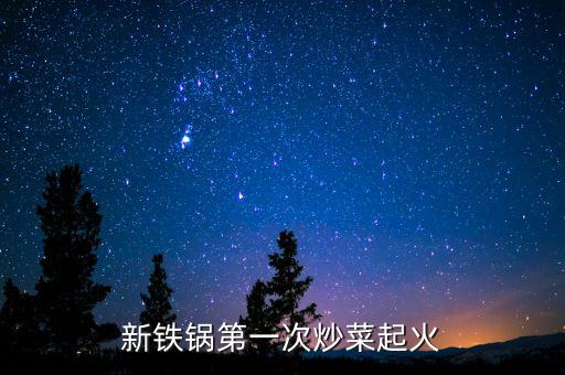 新鐵鍋第一次炒菜起火