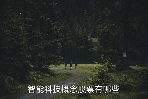 智能科技概念股票有哪些