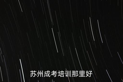 蘇州成考培訓(xùn)那里好
